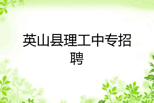 英山县理工中专招聘