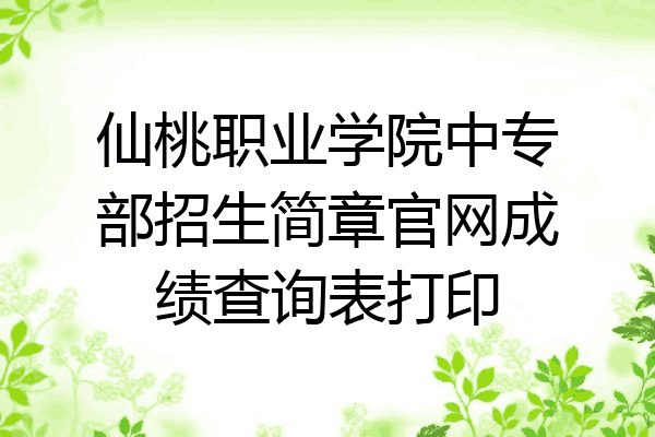 仙桃职业学院中专部招生简章官网成绩查询表打印