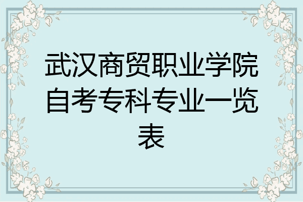 武汉商贸职业学院自考专科专业一览表