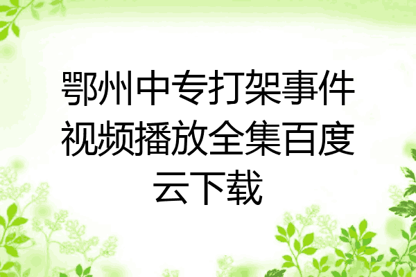 鄂州中专打架事件视频播放全集百度云下载