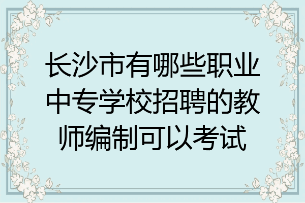 长沙市有哪些职业中专学校招聘的教师编制可以考试