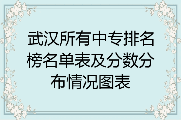 武汉所有中专排名榜名单表及分数分布情况图表