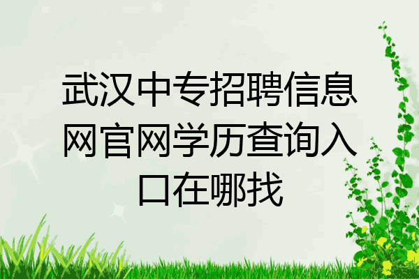 武汉中专招聘信息网官网学历查询入口在哪找