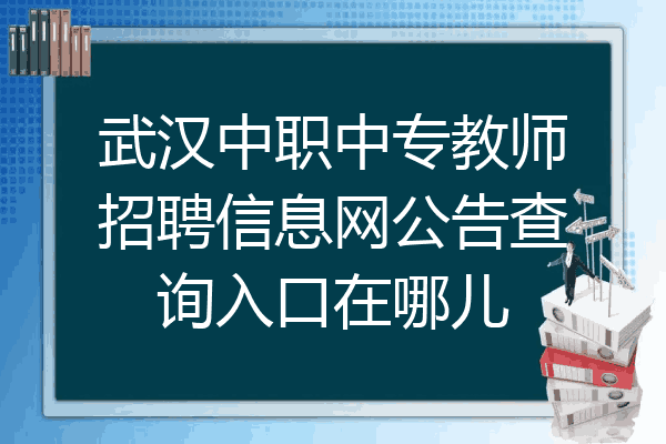 武汉中职中专教师招聘信息网公告查询入口在哪儿