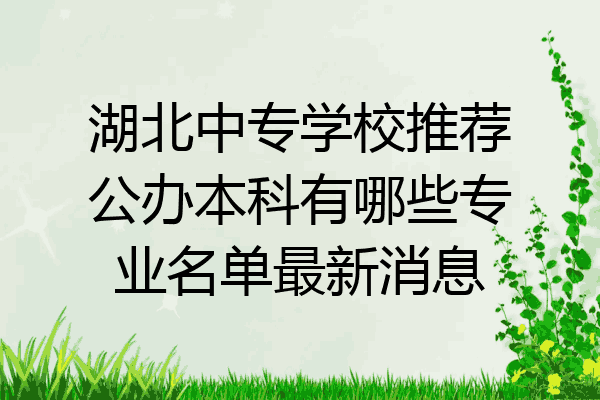 湖北中专学校推荐公办本科有哪些专业名单最新消息