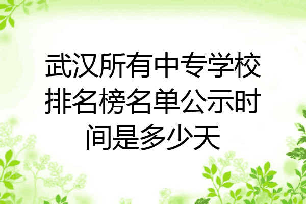 武汉所有中专学校排名榜名单公示时间是多少天