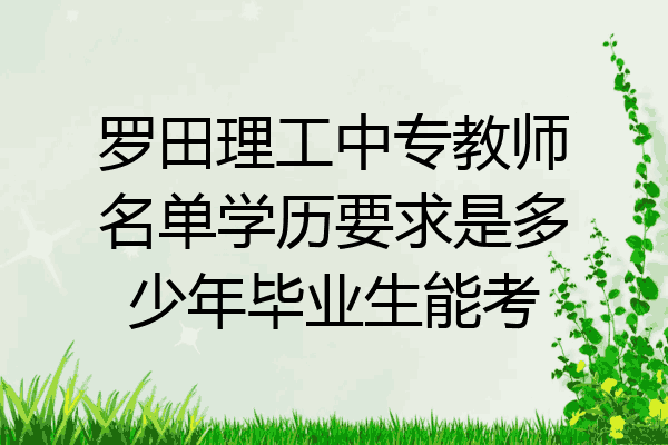 罗田理工中专教师名单学历要求是多少年毕业生能考