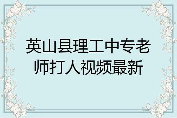 英山县理工中专老师打人视频最新