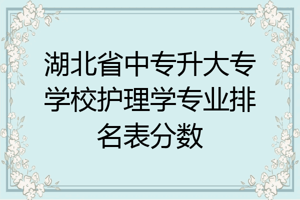 湖北省中专升大专学校护理学专业排名表分数
