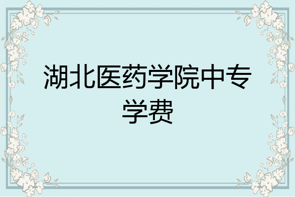 湖北医药学院中专学费
