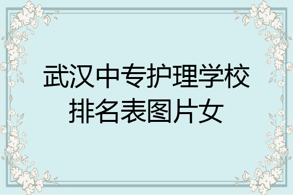 武汉中专护理学校排名表图片女