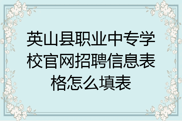 英山县职业中专学校官网招聘信息表格怎么填表