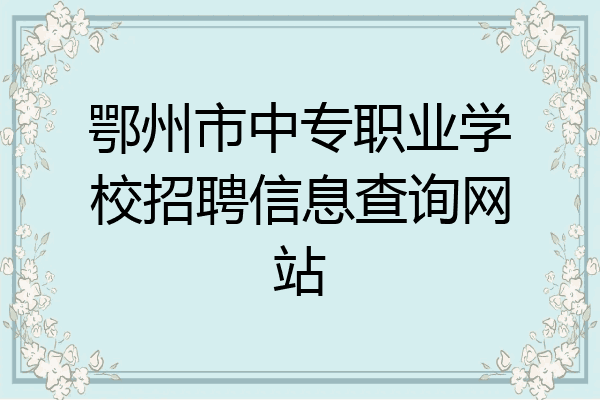 鄂州市中专职业学校招聘信息查询网站