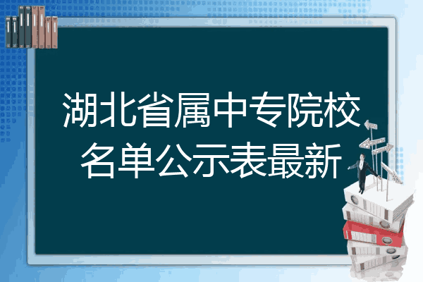 湖北省属中专院校名单公示表最新