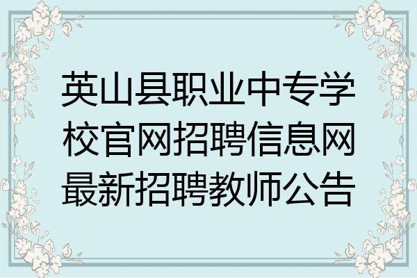 英山县职业中专学校官网招聘信息网最新招聘教师公告