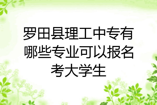 罗田县理工中专有哪些专业可以报名考大学生