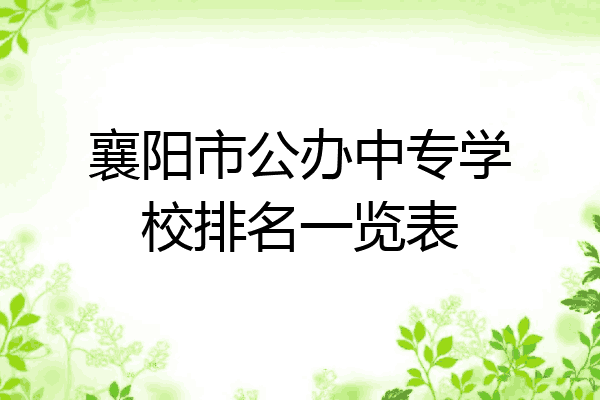襄阳市公办中专学校排名一览表