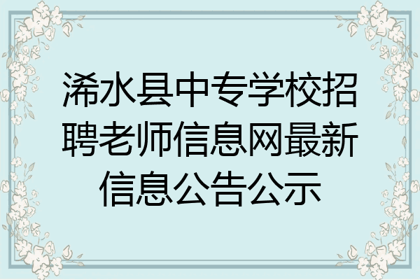 浠水县中专学校招聘老师信息网最新信息公告公示