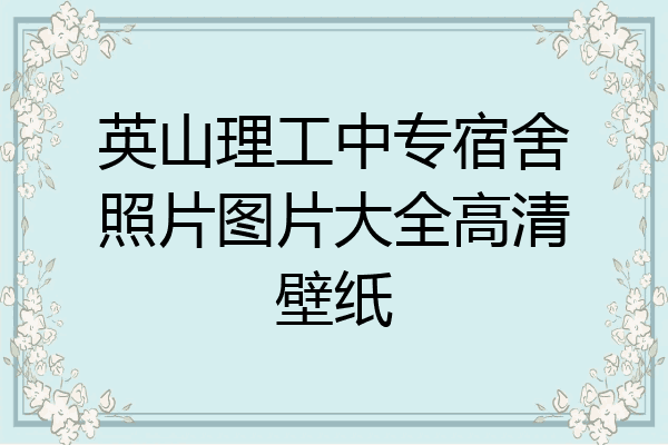 英山理工中专宿舍照片图片大全高清壁纸