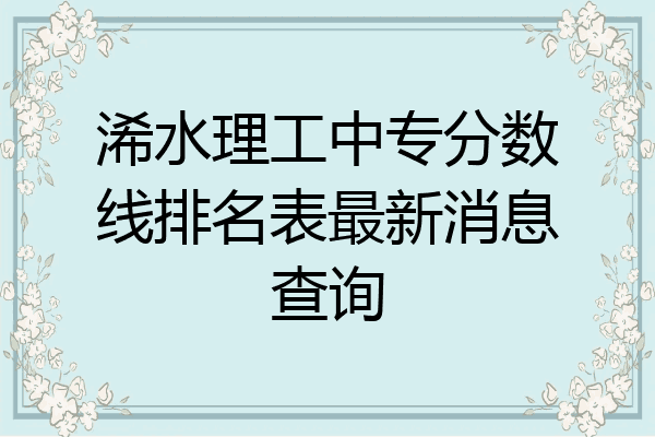 浠水理工中专分数线排名表最新消息查询