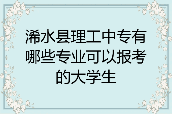 浠水县理工中专有哪些专业可以报考的大学生