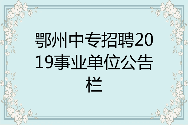 鄂州中专招聘2019事业单位公告栏