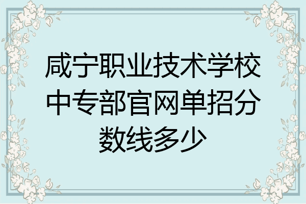 咸宁职业技术学校中专部官网单招分数线多少