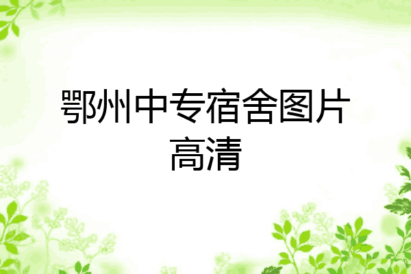鄂州中专宿舍图片高清