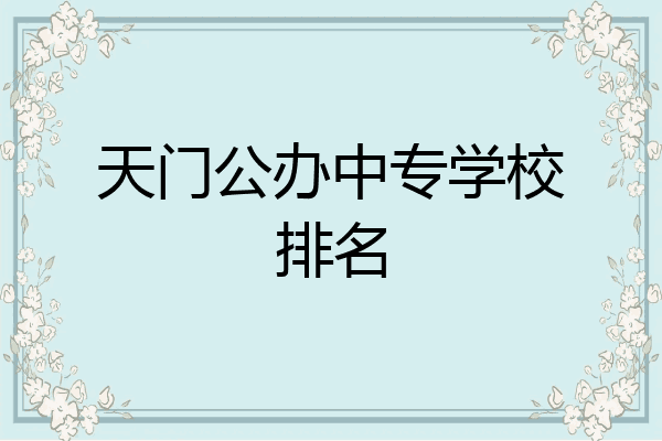 天门公办中专学校排名
