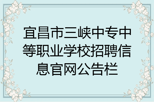 宜昌市三峡中专中等职业学校招聘信息官网公告栏
