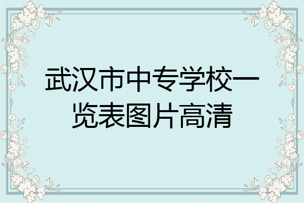 武汉市中专学校一览表图片高清