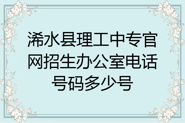 浠水县理工中专官网招生办公室电话号码多少号