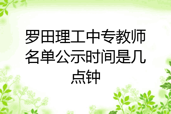 罗田理工中专教师名单公示时间是几点钟