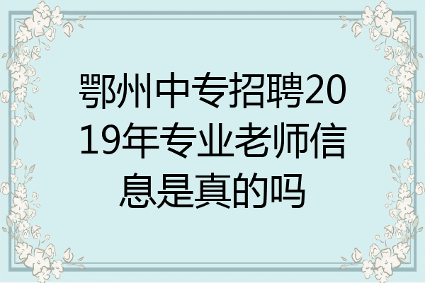 鄂州中专招聘2019年专业老师信息是真的吗