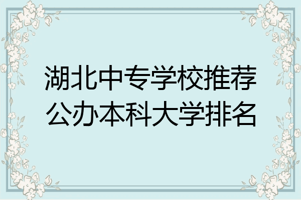 湖北中专学校推荐公办本科大学排名