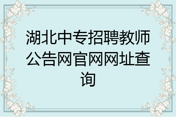 湖北中专招聘教师公告网官网网址查询