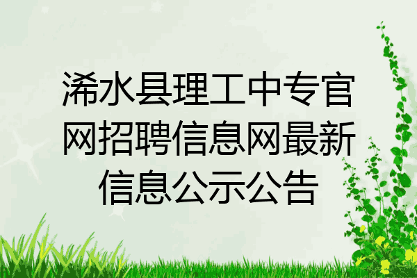 浠水县理工中专官网招聘信息网最新信息公示公告