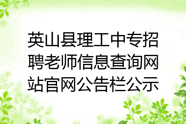 英山县理工中专招聘老师信息查询网站官网公告栏公示