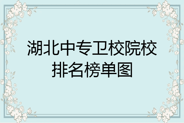 湖北中专卫校院校排名榜单图