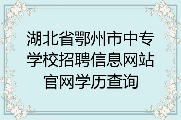 湖北省鄂州市中专学校招聘信息网站官网学历查询