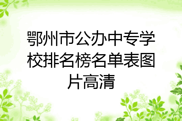 鄂州市公办中专学校排名榜名单表图片高清