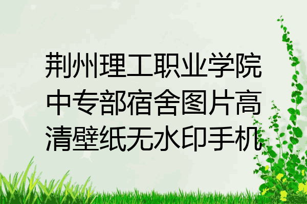 荆州理工职业学院中专部宿舍图片高清壁纸无水印手机