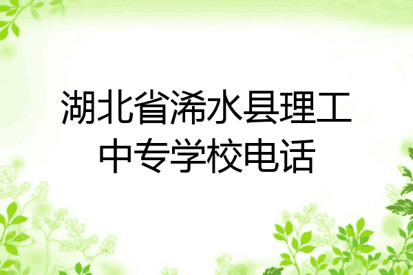 湖北省浠水县理工中专学校电话