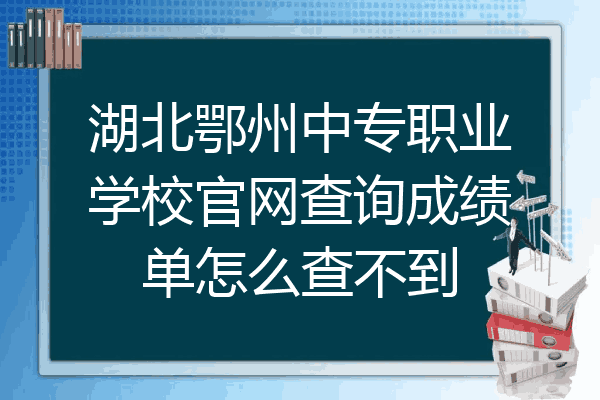 湖北鄂州中专职业学校官网查询成绩单怎么查不到