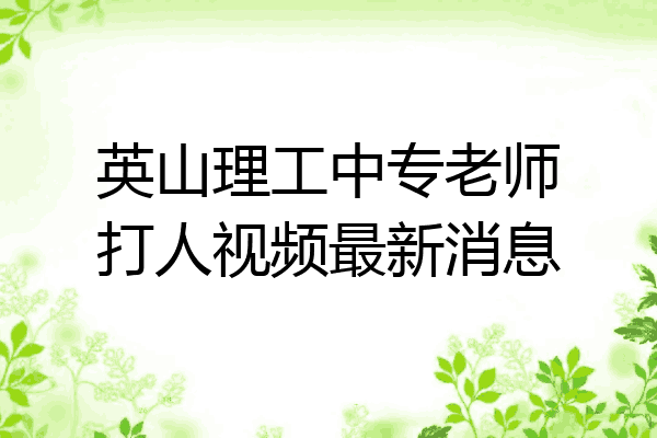 英山理工中专老师打人视频最新消息