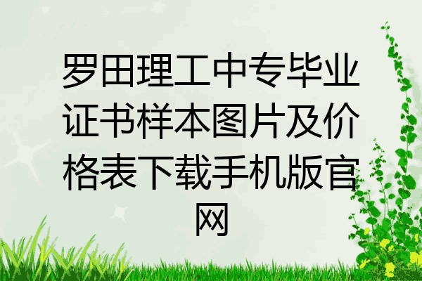罗田理工中专毕业证书样本图片及价格表下载手机版官网