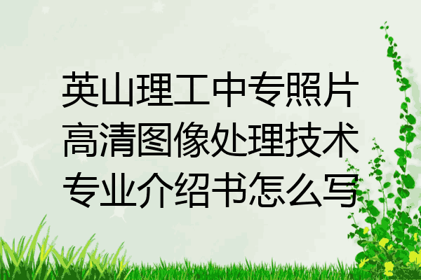 英山理工中专照片高清图像处理技术专业介绍书怎么写