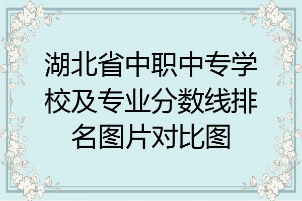 湖北省中职中专学校及专业分数线排名图片对比图