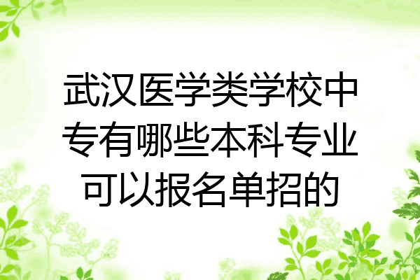 武汉医学类学校中专有哪些本科专业可以报名单招的