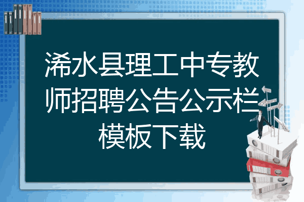 浠水县理工中专教师招聘公告公示栏模板下载
